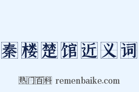 秦楼楚馆近义词是什么意思的图片